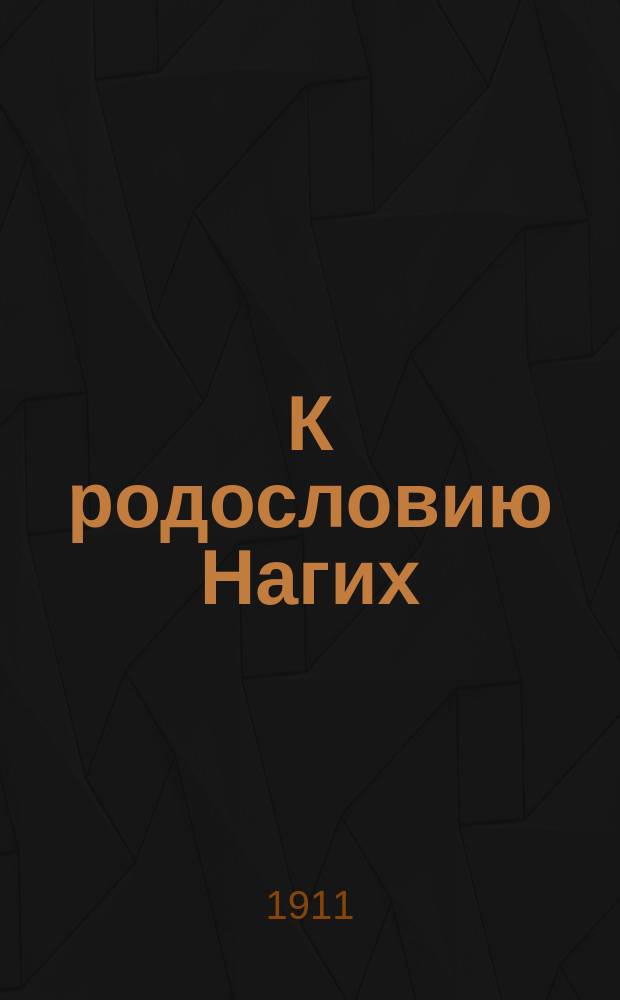 К родословию Нагих