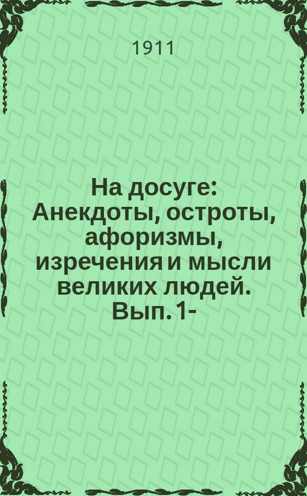 На досуге : Анекдоты, остроты, афоризмы, изречения и мысли великих людей. Вып. 1-