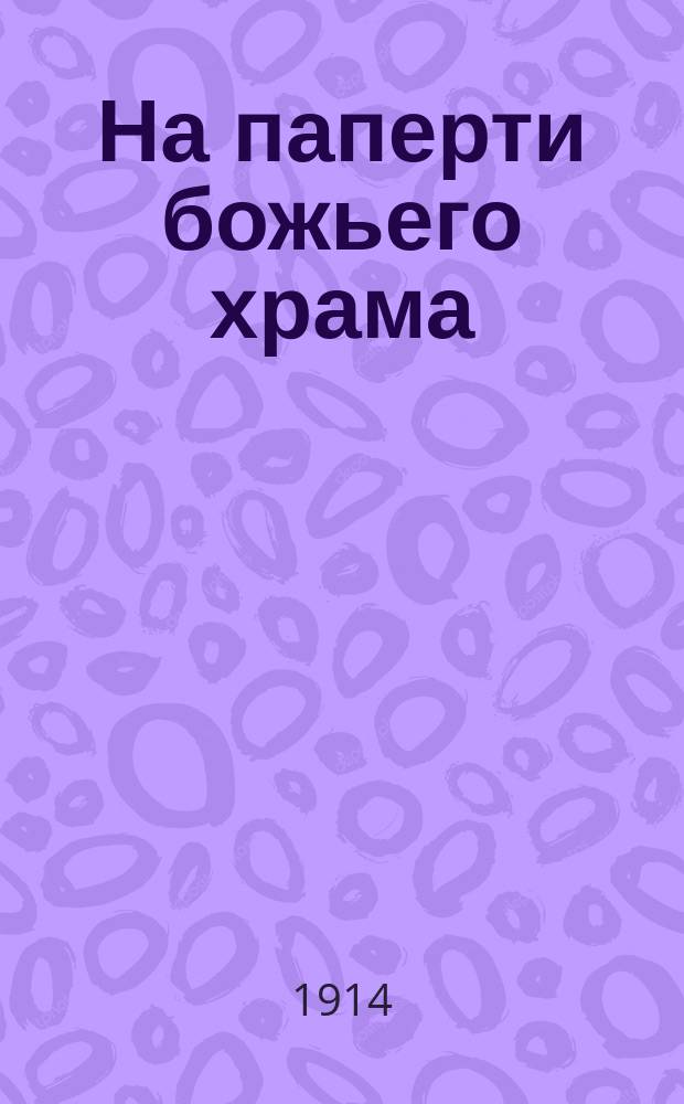 На паперти божьего храма : Новейший песенник