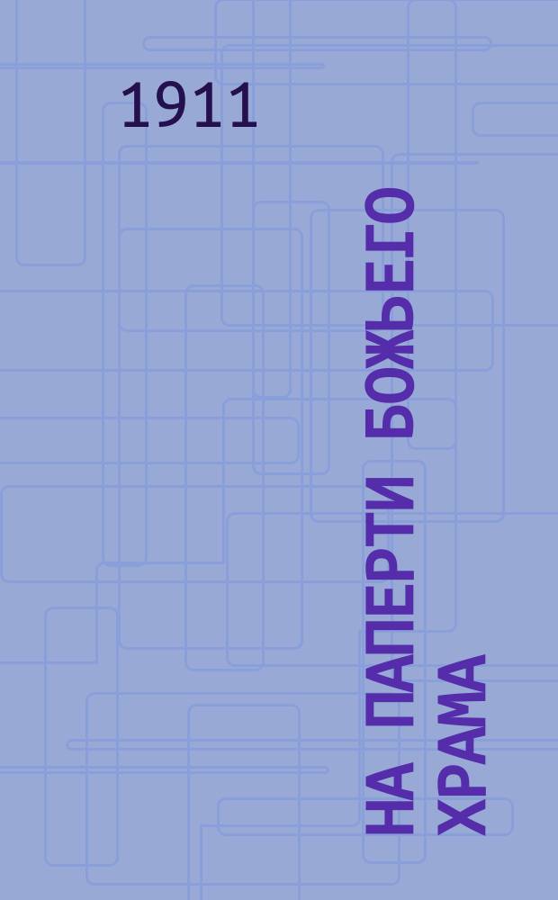 На паперти божьего храма : Сб. новейших песен