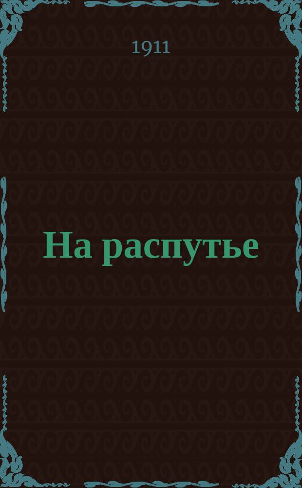 На распутье : Рассказы и стихотворения для маленьких детей