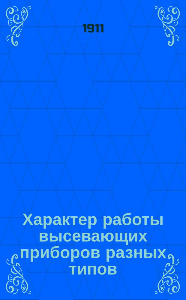 ...Характер работы высевающих приборов разных типов