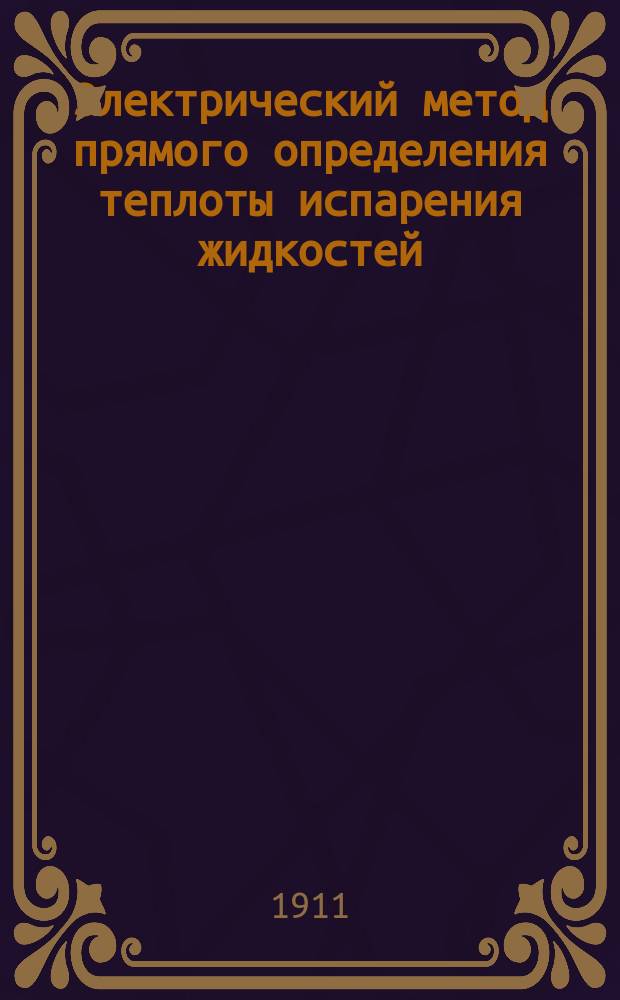 Электрический метод прямого определения теплоты испарения жидкостей