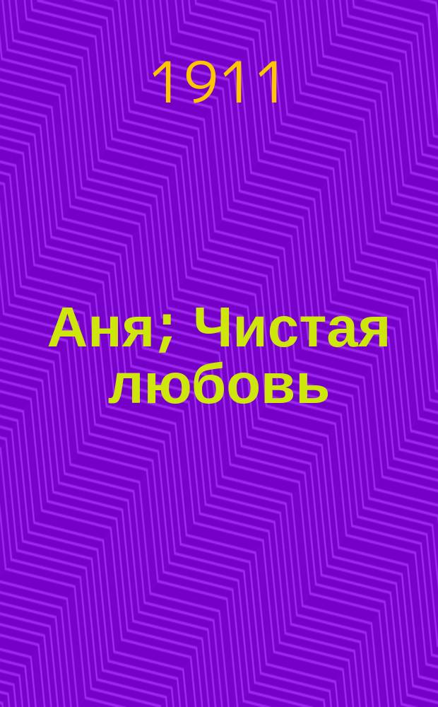 Аня; Чистая любовь; Он; За самоваром: Рассказы / Е. Нагродская