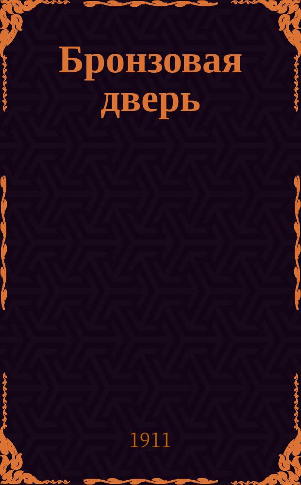 Бронзовая дверь : 1 ч. трилогии "Усталый мир"