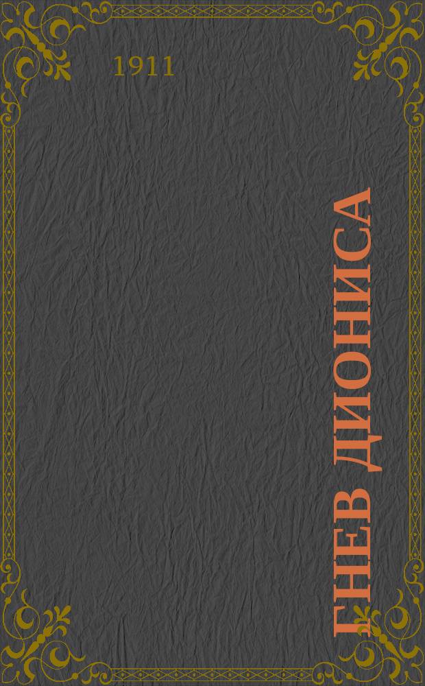 Гнев Диониса