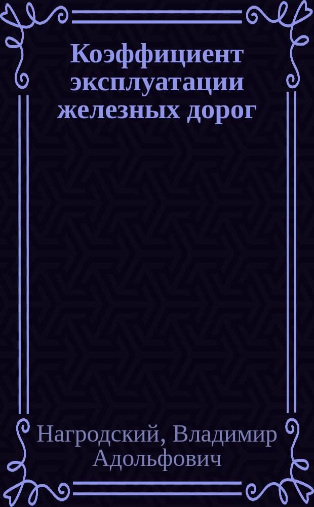 Коэффициент эксплуатации железных дорог