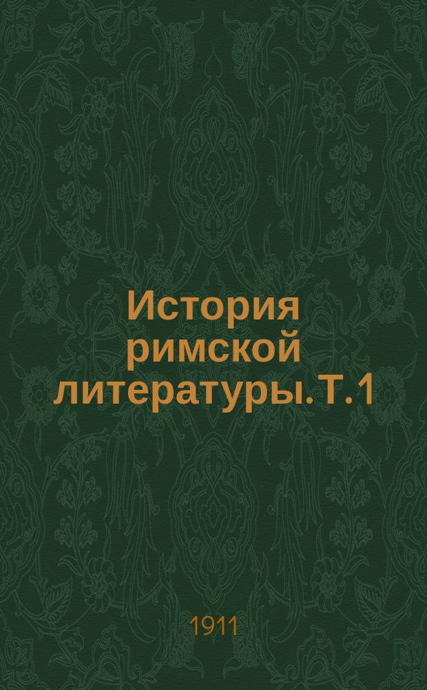История римской литературы. Т. 1 : С древнейших времен до эпохи Августа
