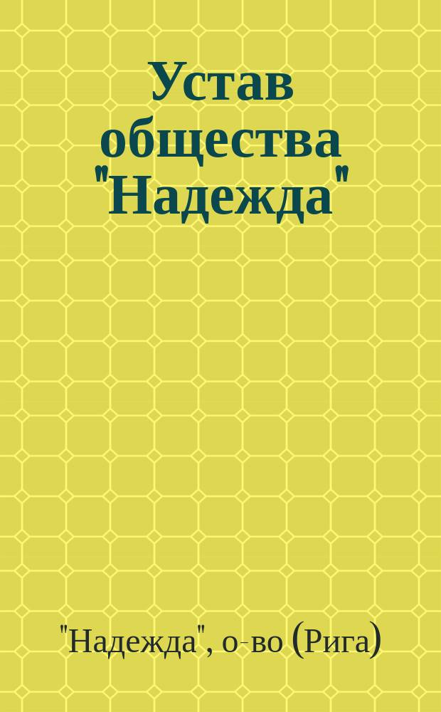 Устав общества "Надежда"