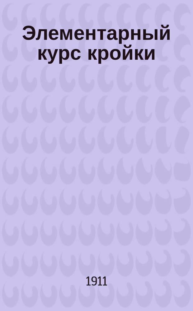 Элементарный курс кройки : Руководство для учениц. Ч. 2 : Платья