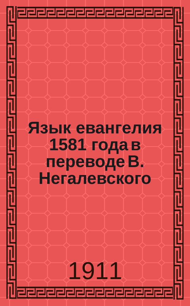 ...Язык евангелия 1581 года в переводе В. Негалевского