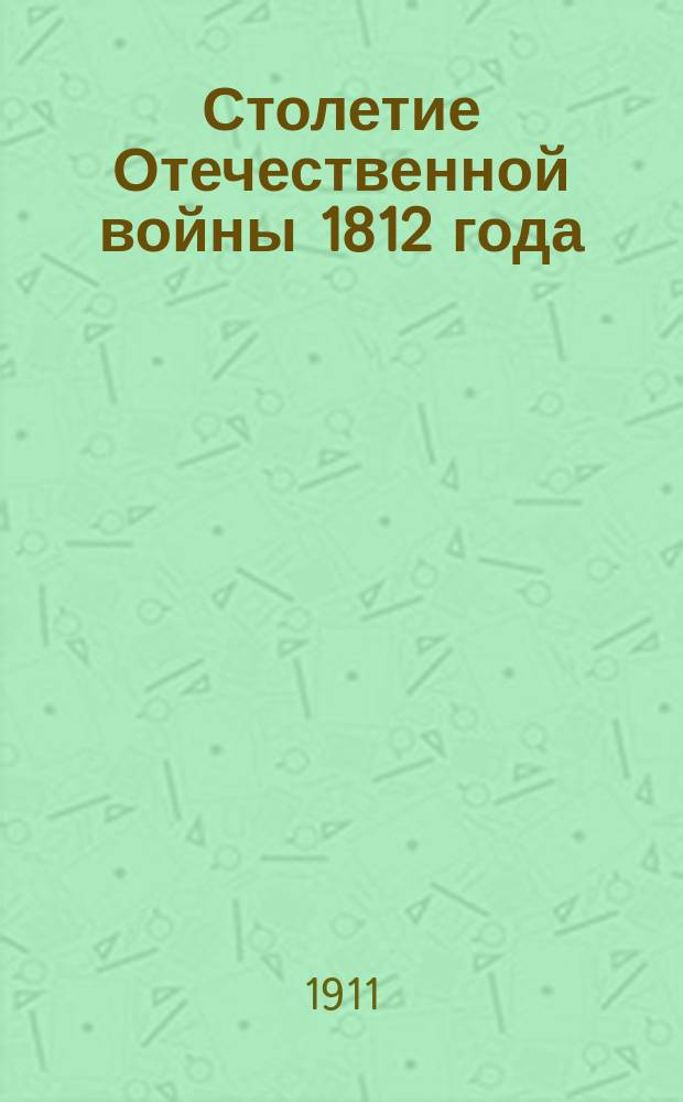 Столетие Отечественной войны 1812 года
