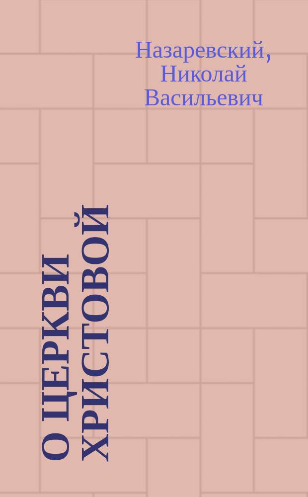 О церкви христовой