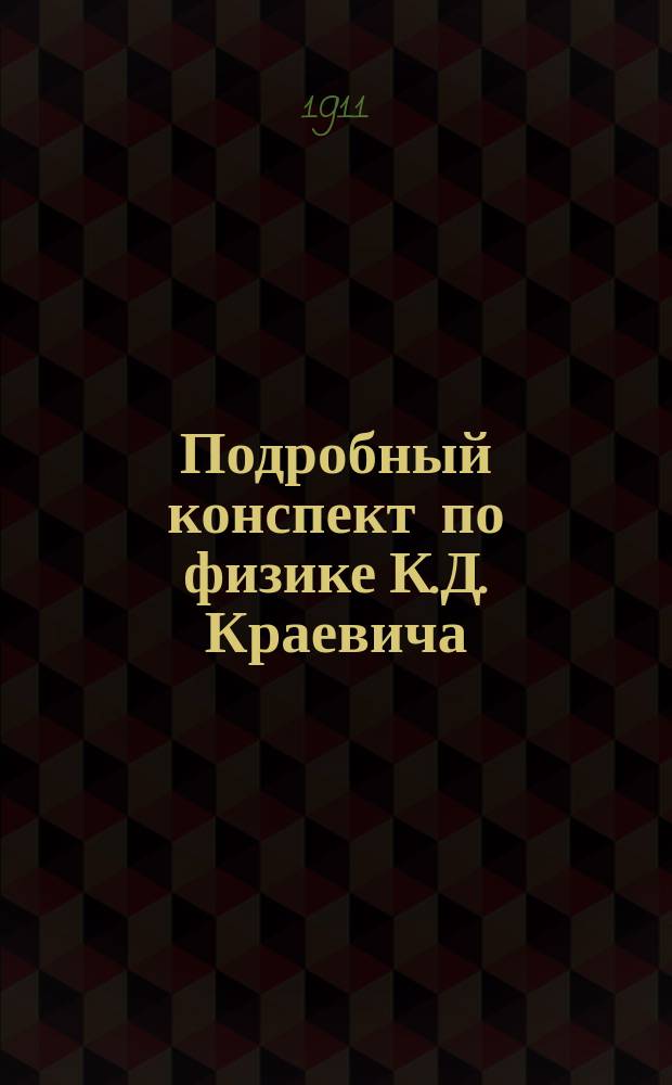 Подробный конспект по физике К.Д. Краевича