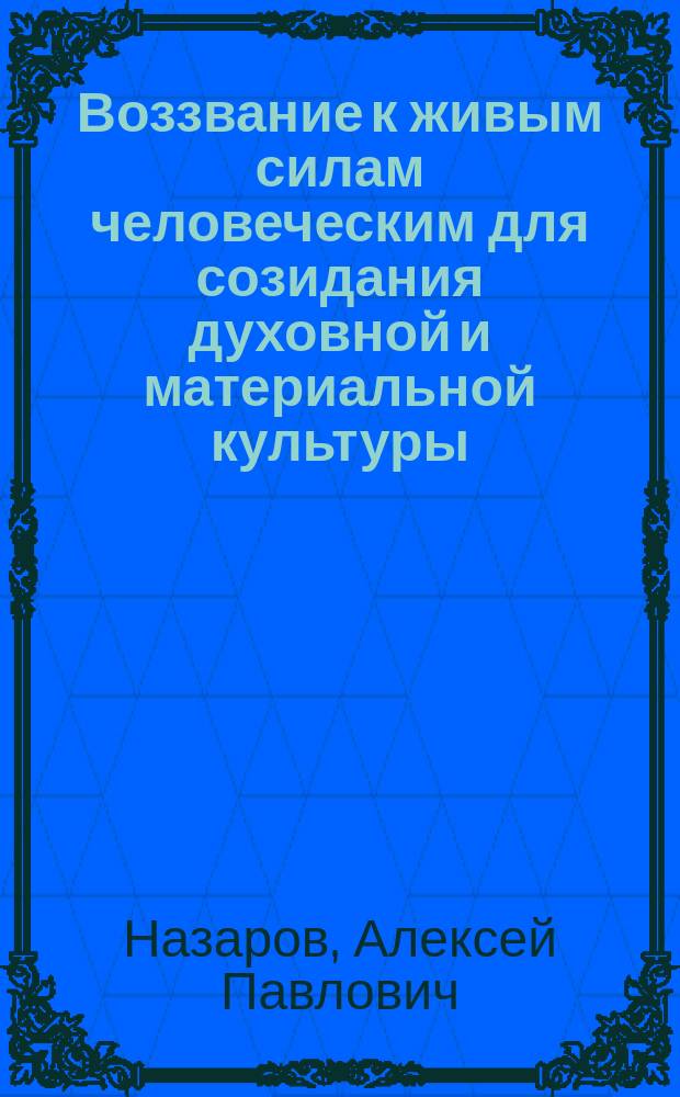 Воззвание к живым силам человеческим для созидания духовной и материальной культуры : Мысли крестьянина о необходимости создания трудовой религиозно-философско-научной общины