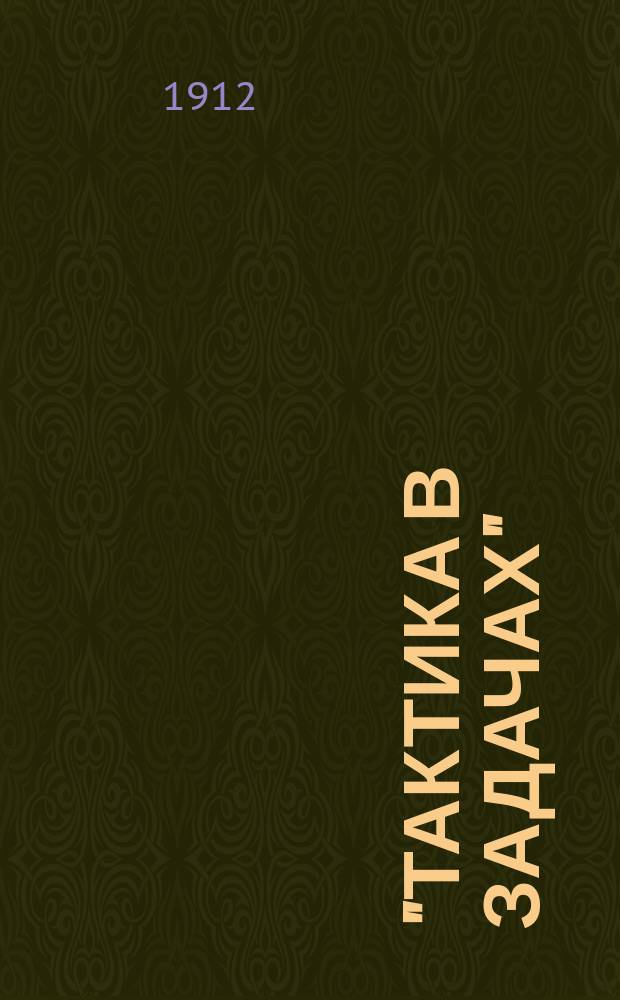 "Тактика в задачах" : Задачи разобраны в рамках работы младших начальников на войне : (По новой программе воен. уч-щ)