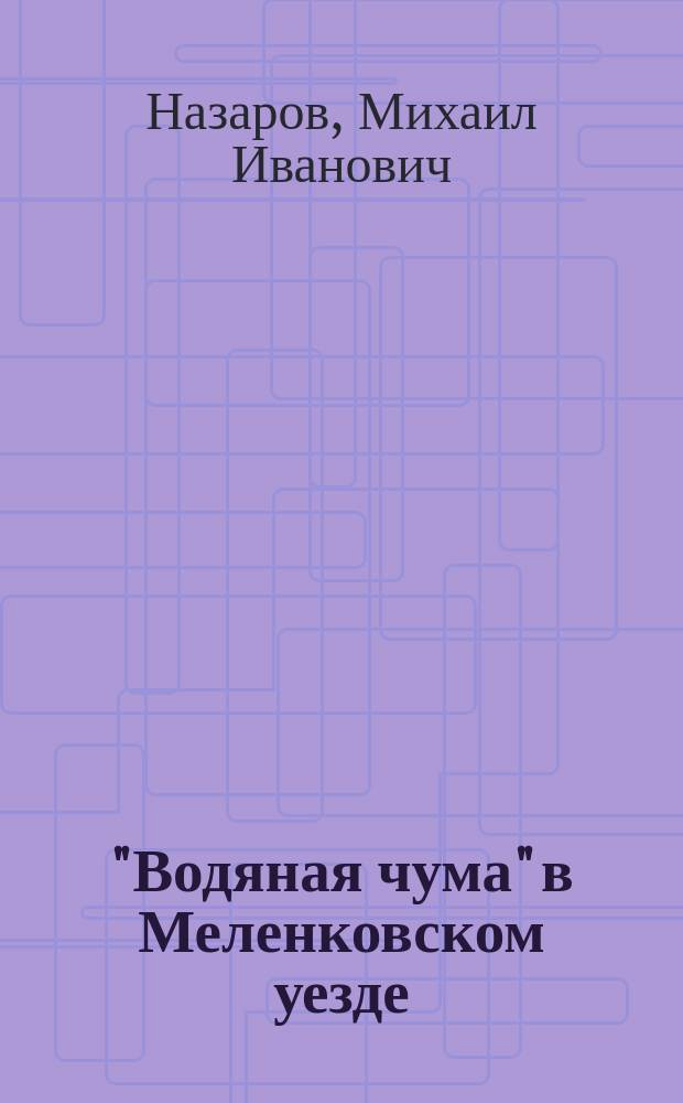 "Водяная чума" в Меленковском уезде