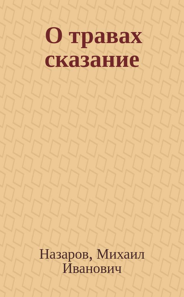 ... О травах сказание