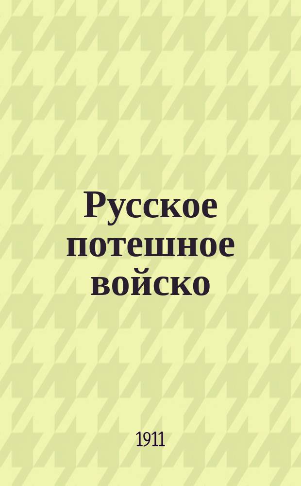 Русское потешное войско : История его происхождения и развития : Теория и практика дела в наши дни