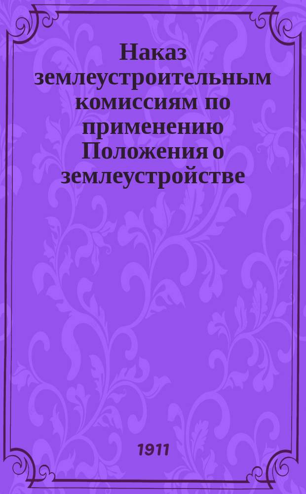 Наказ землеустроительным комиссиям по применению Положения о землеустройстве : Проект