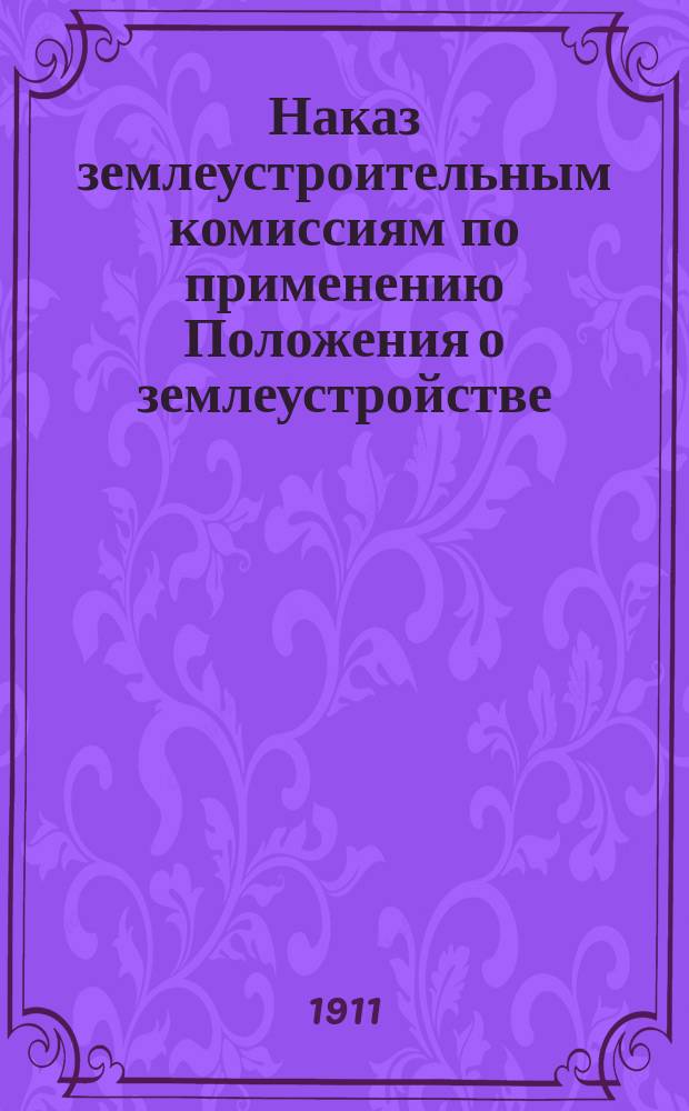 Наказ землеустроительным комиссиям по применению Положения о землеустройстве : Проект