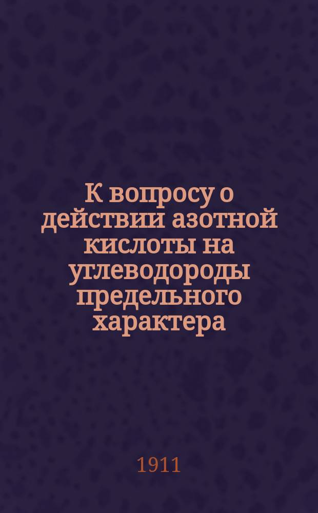К вопросу о действии азотной кислоты на углеводороды предельного характера