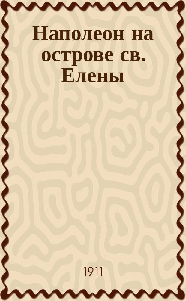 Наполеон на острове св. Елены : Новые песни