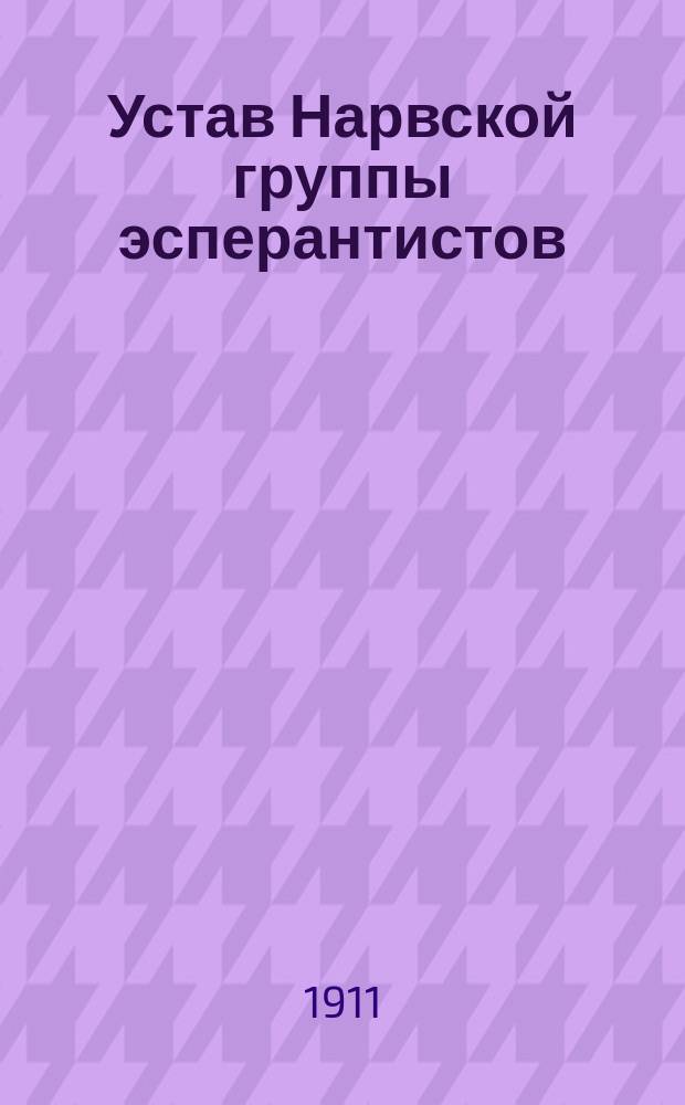 Устав Нарвской группы эсперантистов