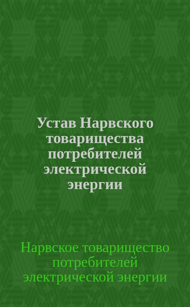Устав Нарвского товарищества потребителей электрической энергии : Утв. 4 авг. 1911 г.