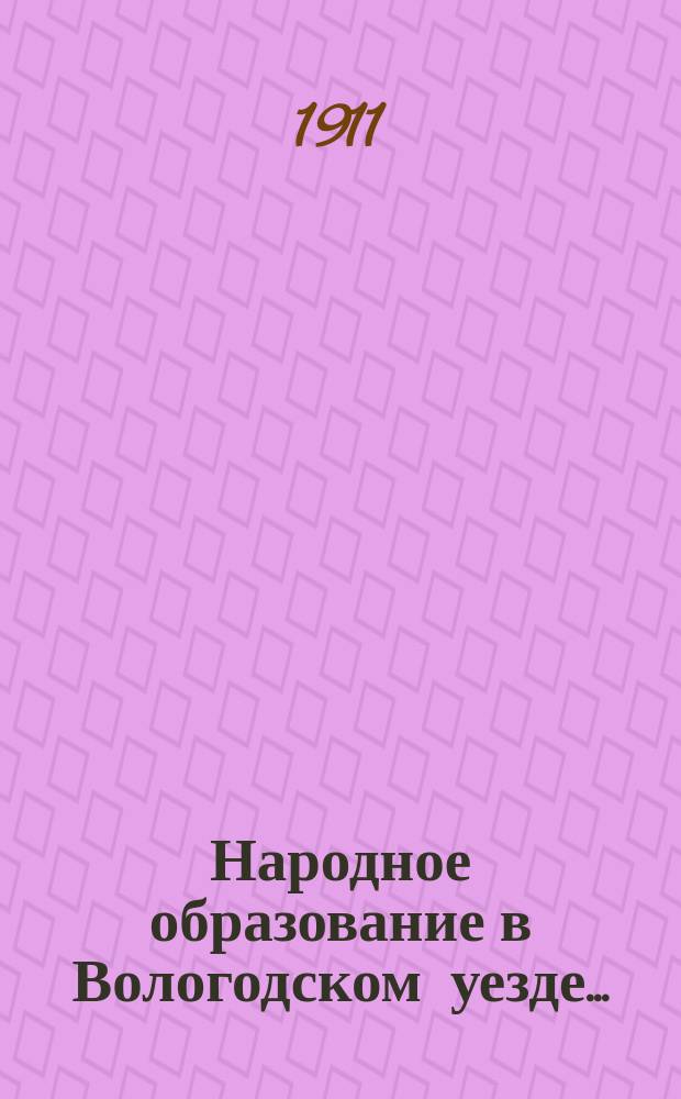 Народное образование в Вологодском уезде... : Крат. очерк : Вып. 1-