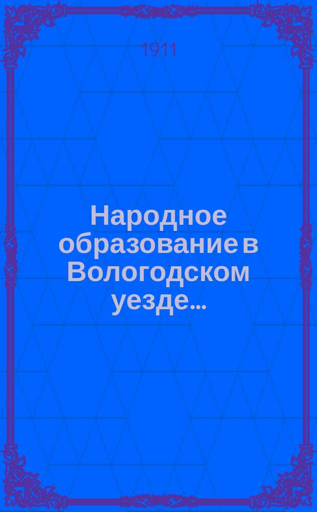 Народное образование в Вологодском уезде.. : Крат. очерк Вып. [1]-. [Вып. 1] : В 1910-11 учебном году