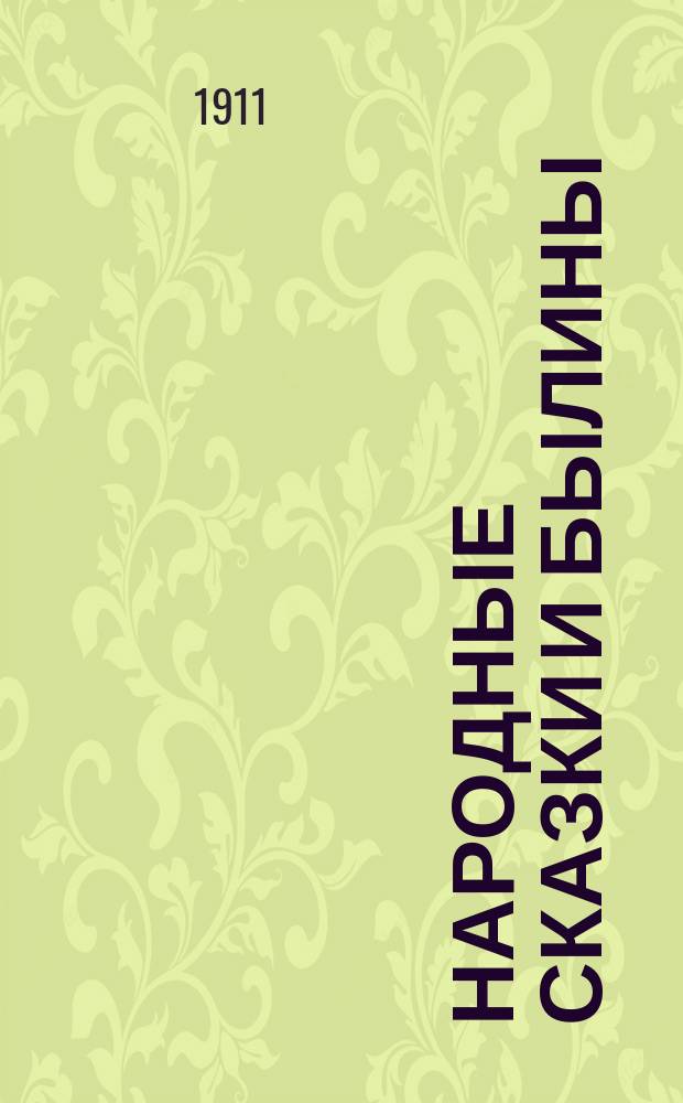 Народные сказки и былины