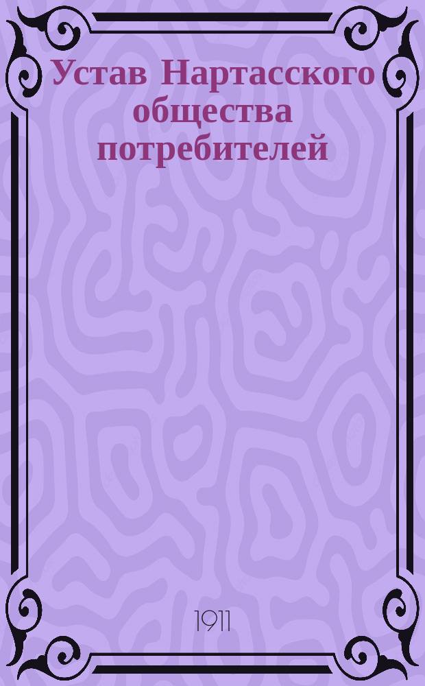 Устав Нартасского общества потребителей