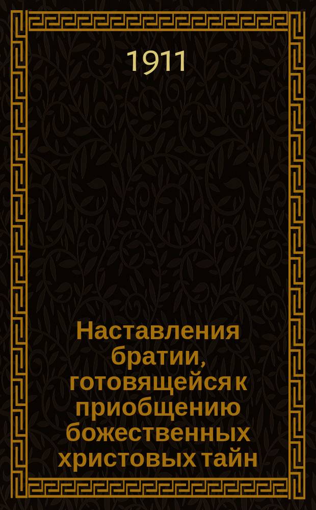 Наставления братии, готовящейся к приобщению божественных христовых тайн