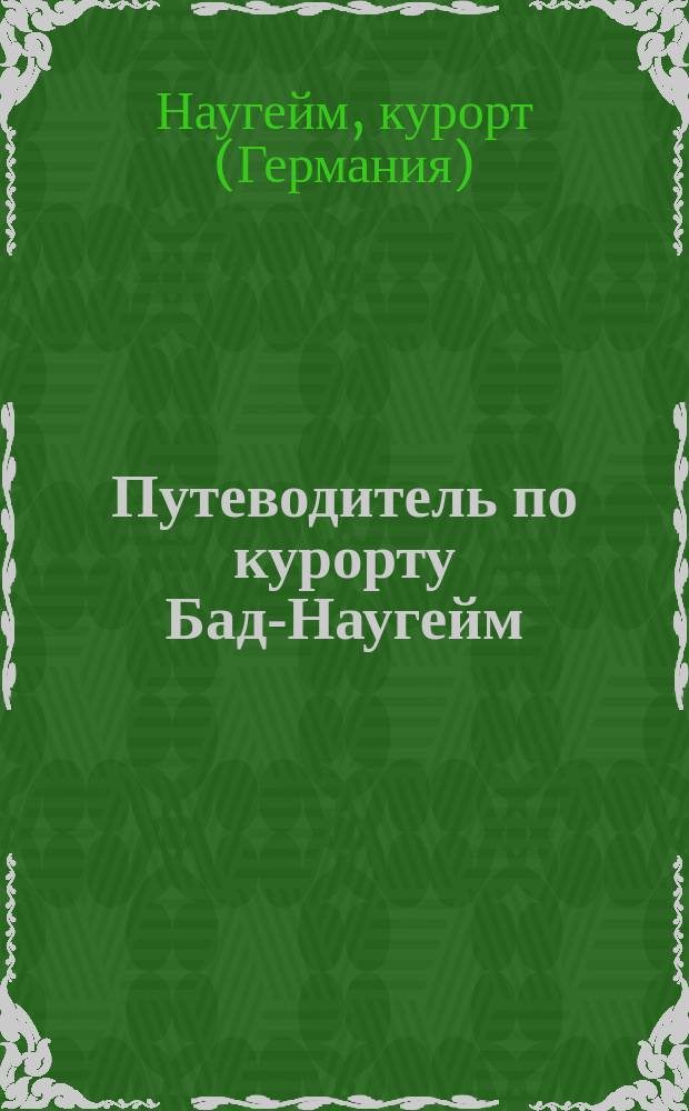 Путеводитель по курорту Бад-Наугейм