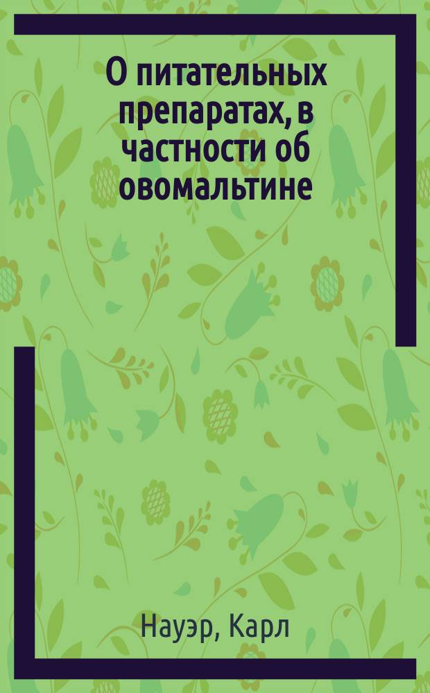 О питательных препаратах, в частности об овомальтине