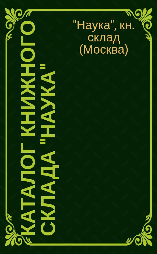 Каталог книжного склада "Наука"