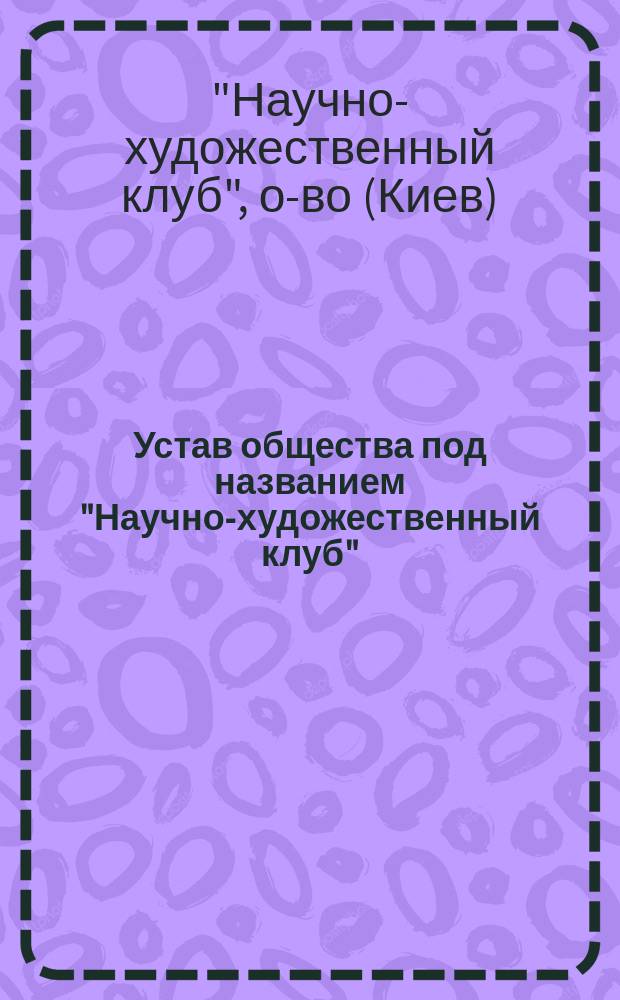 Устав общества под названием "Научно-художественный клуб"