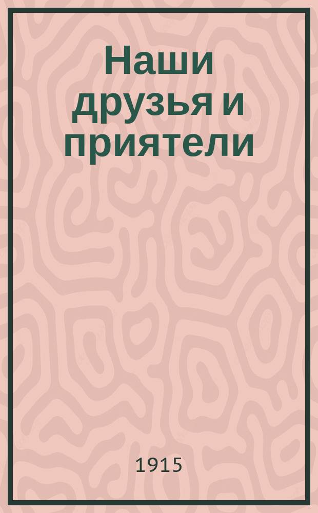 Наши друзья и приятели : Карт. для детей