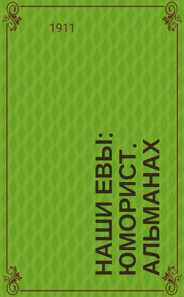 Наши Евы : Юморист. альманах