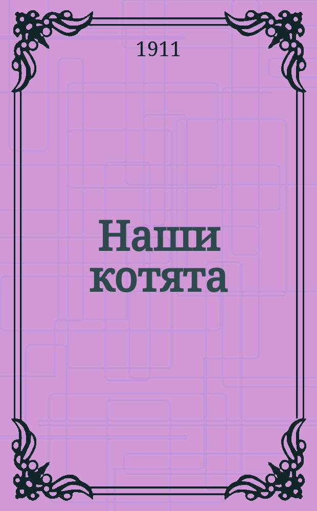 Наши котята : Рассказы для детей