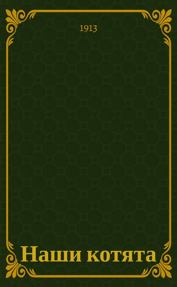 Наши котята : Рассказы для детей