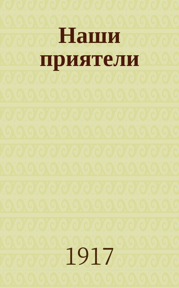 Наши приятели : Альбом раскидных картин