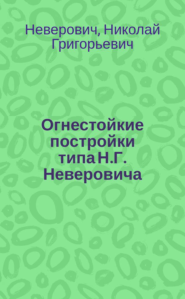 Огнестойкие постройки типа Н.Г. Неверовича