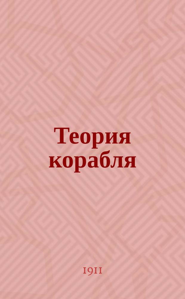 Теория корабля : Курс Кораблестроит. отд. Мор. инж. уч-ща