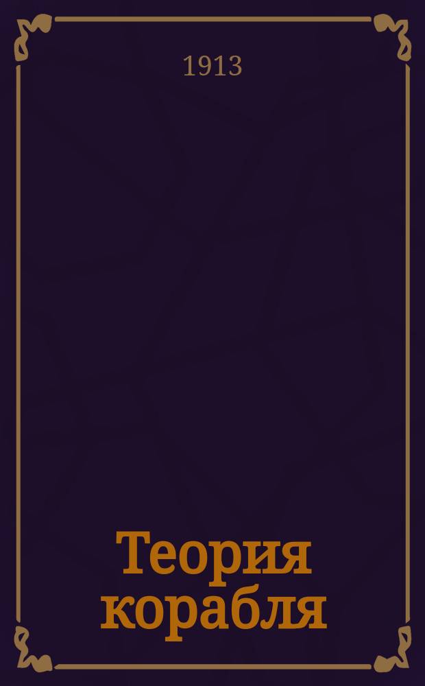 Теория корабля : Курс Кораблестроит. отд. Мор. инж. уч-ща. Ч. 2 : [Сопротивление воды на суда]