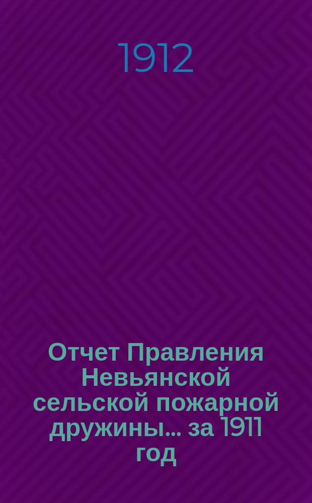 Отчет Правления Невьянской сельской пожарной дружины... ... за 1911 год