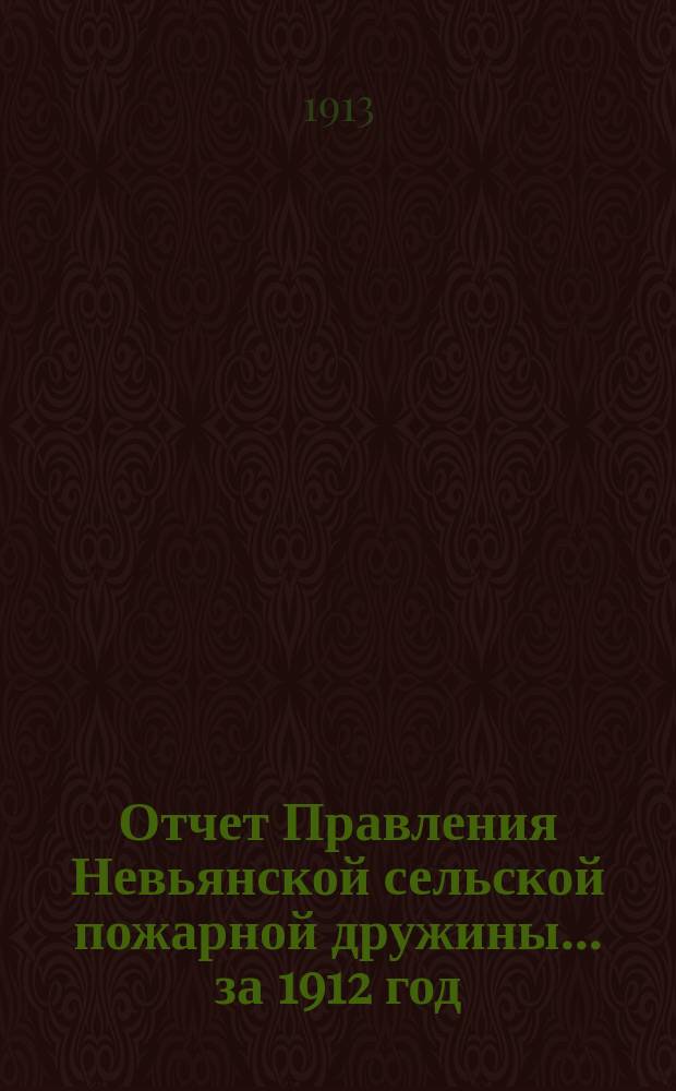 Отчет Правления Невьянской сельской пожарной дружины... ... за 1912 год
