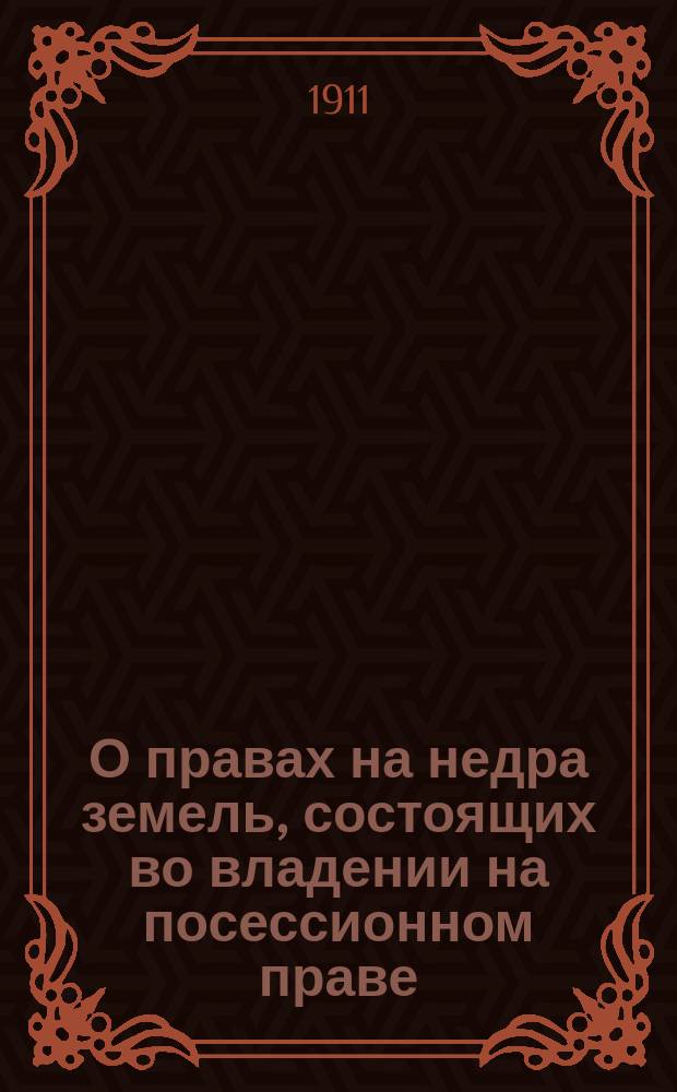 О правах на недра земель, состоящих во владении на посессионном праве