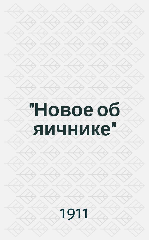 "Новое об яичнике" : Вступ. лекция